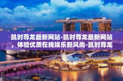 凯时尊龙最新网站-凯时尊龙最新网站，体验优质在线娱乐新风尚-凯时尊龙最新网站