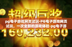 pg电子游戏网页试玩-PG电子游戏网页试玩，一次全新的游戏体验-pg电子游戏网页试玩