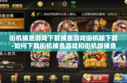 街机捕鱼游戏下载捕鱼游戏街机版下载-如何下载街机捕鱼游戏和街机版捕鱼游戏-街机捕鱼游戏下载捕鱼游戏街机版下载