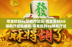 尊龙凯时ag旗舰厅试玩-尊龙凯时AG旗舰厅试玩体验-尊龙凯时ag旗舰厅试玩