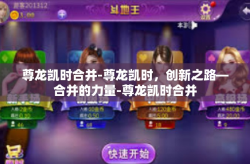 尊龙凯时合并-尊龙凯时，创新之路—合并的力量-尊龙凯时合并