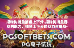摇钱树捕鱼捕鱼上下分-摇钱树捕鱼游戏的魅力，捕鱼上下分的魅力与挑战-摇钱树捕鱼捕鱼上下分