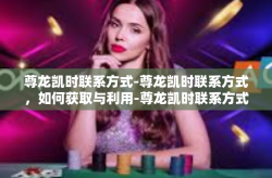 尊龙凯时联系方式-尊龙凯时联系方式，如何获取与利用-尊龙凯时联系方式