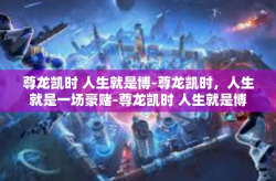 尊龙凯时 人生就是博-尊龙凯时，人生就是一场豪赌-尊龙凯时 人生就是博