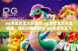 pg赏金女王大奖视频-pg赏金女王大奖视频，俊彩闪耀的时刻-pg赏金女王大奖视频