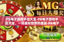 PG电子游戏平台大全-PG电子游戏平台大全，一场虚拟世界的盛宴-PG电子游戏平台大全