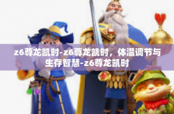 z6尊龙凯时-z6尊龙凯时，体温调节与生存智慧-z6尊龙凯时