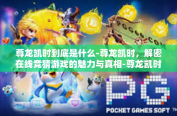 尊龙凯时到底是什么-尊龙凯时，解密在线竞猜游戏的魅力与真相-尊龙凯时到底是什么