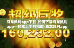 尊龙凯时app下载-如何下载尊龙凯时app—轻松上手的指南-尊龙凯时app下载