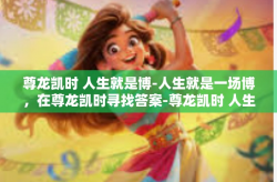 尊龙凯时 人生就是博-人生就是一场博，在尊龙凯时寻找答案-尊龙凯时 人生就是博