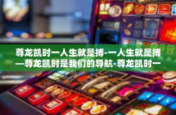 尊龙凯时一人生就是搏-一人生就是搏—尊龙凯时是我们的导航-尊龙凯时一人生就是搏