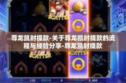 尊龙凯时提款-关于尊龙凯时提款的流程与经验分享-尊龙凯时提款