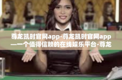 尊龙凯时官网app-尊龙凯时官网app—一个值得信赖的在线娱乐平台-尊龙凯时官网app