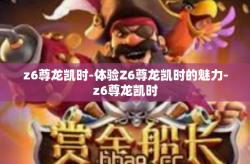z6尊龙凯时-体验Z6尊龙凯时的魅力-z6尊龙凯时
