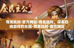 尊龙凯时·官方网址-尊龙凯时，探索在线游戏的乐园-尊龙凯时·官方网址