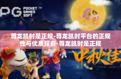 尊龙凯时是正规-尊龙凯时平台的正规性与优质服务-尊龙凯时是正规