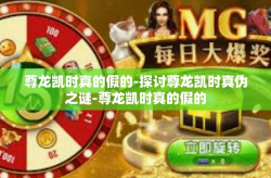 尊龙凯时真的假的-探讨尊龙凯时真伪之谜-尊龙凯时真的假的