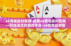 z6尊龙凯时官网-探索z6尊龙凯时官网—引领潮流的游戏平台-z6尊龙凯时官网