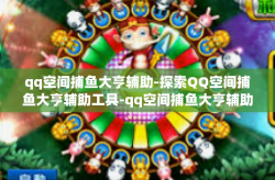 qq空间捕鱼大亨辅助-探索QQ空间捕鱼大亨辅助工具-qq空间捕鱼大亨辅助