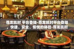 尊龙凯时 平台登陆-尊龙凯时平台登陆，快捷、安全、愉悦的体验-尊龙凯时 平台登陆