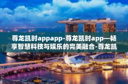 尊龙凯时appapp-尊龙凯时app—畅享智慧科技与娱乐的完美融合-尊龙凯时appapp