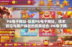 PG电子网站-探索PG电子网站，技术前沿与用户体验的完美结合-PG电子网站