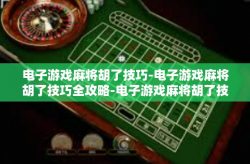 电子游戏麻将胡了技巧-电子游戏麻将胡了技巧全攻略-电子游戏麻将胡了技巧