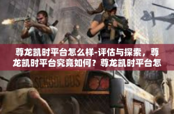 尊龙凯时平台怎么样-评估与探索，尊龙凯时平台究竟如何？尊龙凯时平台怎么样
