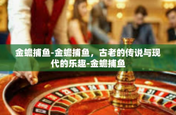 金蟾捕鱼-金蟾捕鱼，古老的传说与现代的乐趣-金蟾捕鱼