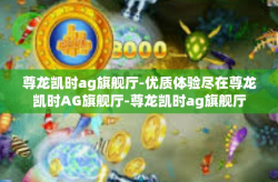 尊龙凯时ag旗舰厅-优质体验尽在尊龙凯时AG旗舰厅-尊龙凯时ag旗舰厅