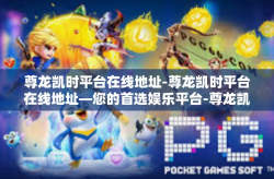 尊龙凯时平台在线地址-尊龙凯时平台在线地址—您的首选娱乐平台-尊龙凯时平台在线地址