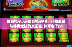 体育电子pg-体育电子PG，科技变革与体育竞技的交汇点-体育电子pg