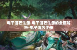 电子游艺注册-电子游艺注册的全面解析-电子游艺注册