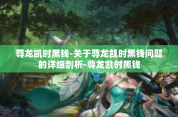 尊龙凯时黑钱-关于尊龙凯时黑钱问题的详细剖析-尊龙凯时黑钱