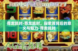 尊龙凯时-尊龙凯时，探索其背后的意义与魅力-尊龙凯时