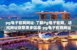 pg电子官网网址-了解Pg电子官网，访问网址获取更多信息-pg电子官网网址