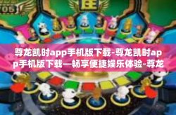 尊龙凯时app手机版下载-尊龙凯时app手机版下载—畅享便捷娱乐体验-尊龙凯时app手机版下载