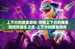 上下分的捕鱼游戏-领悟上下分的捕鱼游戏的娱乐之道-上下分的捕鱼游戏