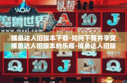 捕鱼达人旧版本下载-如何下载并享受捕鱼达人旧版本的乐趣-捕鱼达人旧版本下载
