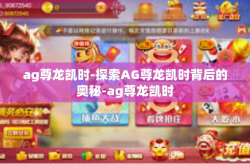 ag尊龙凯时-探索AG尊龙凯时背后的奥秘-ag尊龙凯时
