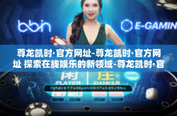尊龙凯时·官方网址-尊龙凯时·官方网址 探索在线娱乐的新领域-尊龙凯时·官方网址