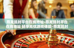 尊龙凯时平台在线地址-尊龙凯时平台在线地址 畅享无忧游戏体验-尊龙凯时平台在线地址