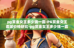 pg赏金女王多少钱一套-PG赏金女王套装价格研究-pg赏金女王多少钱一套
