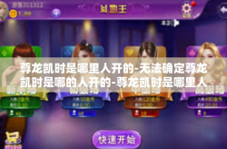 尊龙凯时是哪里人开的-无法确定尊龙凯时是哪的人开的-尊龙凯时是哪里人开的