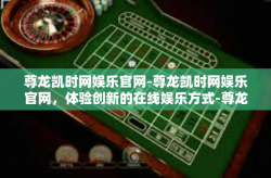 尊龙凯时网娱乐官网-尊龙凯时网娱乐官网，体验创新的在线娱乐方式-尊龙凯时网娱乐官网