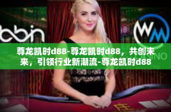 尊龙凯时d88-尊龙凯时d88，共创未来，引领行业新潮流-尊龙凯时d88
