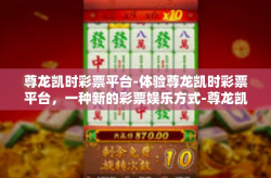 尊龙凯时彩票平台-体验尊龙凯时彩票平台，一种新的彩票娱乐方式-尊龙凯时彩票平台