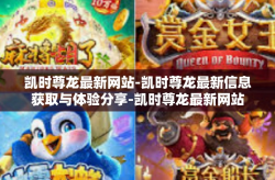 凯时尊龙最新网站-凯时尊龙最新信息获取与体验分享-凯时尊龙最新网站