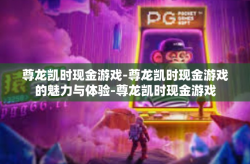 尊龙凯时现金游戏-尊龙凯时现金游戏的魅力与体验-尊龙凯时现金游戏
