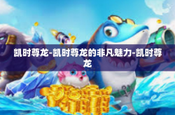 凯时尊龙-凯时尊龙的非凡魅力-凯时尊龙